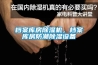 檔案庫(kù)房除濕機(jī)，檔案庫(kù)房防潮除濕設(shè)備