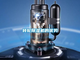 知識百科轉輪除濕機的優勢