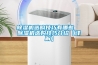 除濕機(jī)選購技巧有哪些  除濕機(jī)選購技巧介紹【詳解】