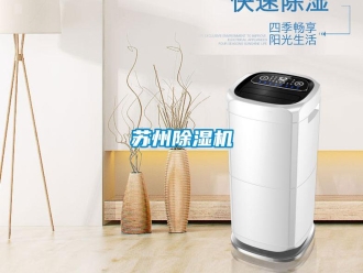 知識百科蘇州除濕機