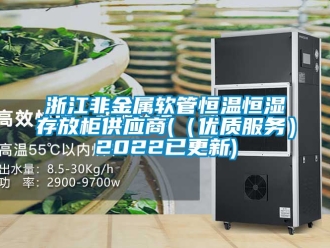 知識百科浙江非金屬軟管恒溫恒濕存放柜供應商(（優質服務）2022已更新)
