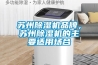 蘇州除濕機品牌，蘇州除濕機的主要適用場合