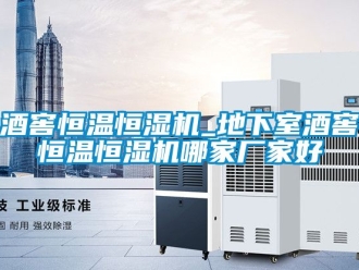 知識百科酒窖恒溫恒濕機_地下室酒窖恒溫恒濕機哪家廠家好
