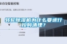 轉輪除濕機為什么要進行按時清理？
