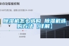 除濕機怎么選購 除濕機選購方法【詳解】