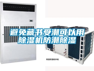 常見問題避免藏書受潮可以用除濕機(jī)防潮除濕