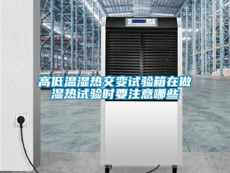 常見問題高低溫濕熱交變試驗箱在做濕熱試驗時要注意哪些