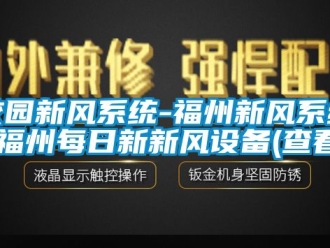 企業新聞校園新風系統-福州新風系統-福州每日新新風設備(查看)