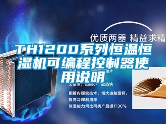常見問題TH1200系列恒溫恒濕機可編程控制器使用說明