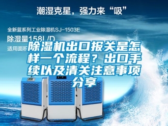 企業(yè)新聞除濕機(jī)出口報(bào)關(guān)是怎樣一個(gè)流程？出口手續(xù)以及清關(guān)注意事項(xiàng)分享