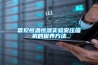 常見恒溫恒濕實驗室壓縮機的保養方法