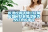 恒溫恒濕環境試驗箱應如何安裝加濕系統及注意的事項