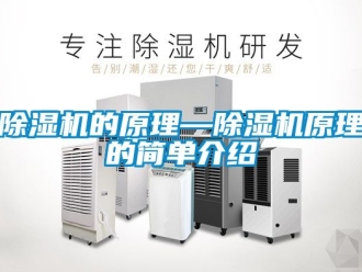 企業新聞除濕機的原理—除濕機原理的簡單介紹