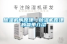 除濕機的原理—除濕機原理的簡單介紹
