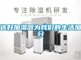 知識百科選好加濕器為我們的生活加分