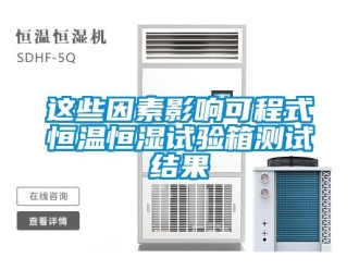知識百科這些因素影響可程式恒溫恒濕試驗箱測試結果