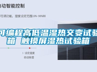 常見問題可編程高低溫濕熱交變?cè)囼?yàn)箱 觸摸屏濕熱試驗(yàn)箱