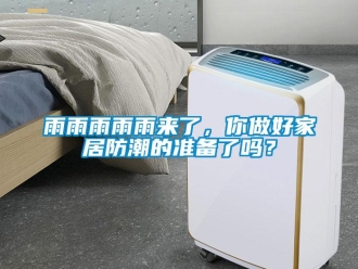 常見問題雨雨雨雨雨來了，你做好家居防潮的準備了嗎？