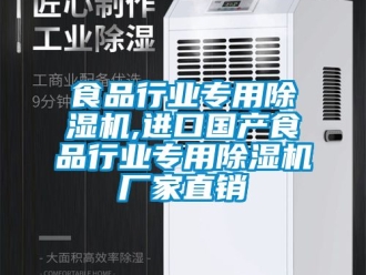 企業新聞食品行業專用除濕機,進口國產食品行業專用除濕機廠家直銷
