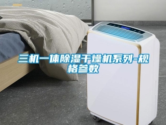 行業新聞三機一體除濕干燥機系列-規格參數