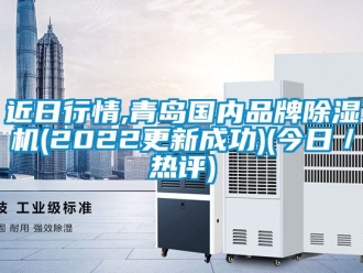 企業新聞近日行情,青島國內品牌除濕機(2022更新成功)(今日／熱評)