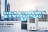 近日行情,青島國(guó)內(nèi)品牌除濕機(jī)(2022更新成功)(今日／熱評(píng))