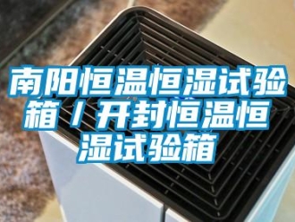 知識(shí)百科南陽恒溫恒濕試驗(yàn)箱／開封恒溫恒濕試驗(yàn)箱