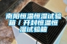 南陽恒溫恒濕試驗箱／開封恒溫恒濕試驗箱