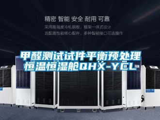 知識百科甲醛測試試件平衡預處理恒溫恒濕艙QHX-YCL