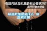 除濕機原理是什么 除濕機價格