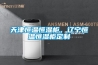 天津恒溫恒濕柜，遼寧恒溫恒濕柜定制