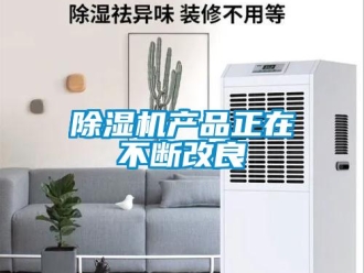 企業(yè)新聞除濕機產(chǎn)品正在不斷改良