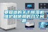 要知道的關(guān)于除濕機維護和使用的幾個問題
