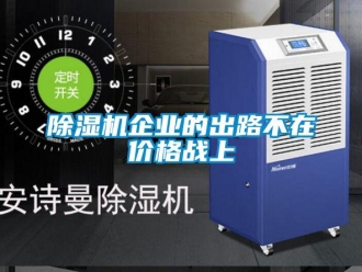 常見(jiàn)問(wèn)題除濕機(jī)企業(yè)的出路不在價(jià)格戰(zhàn)上