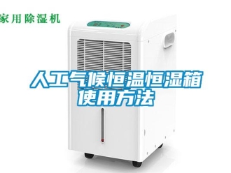 知識百科人工氣候恒溫恒濕箱使用方法