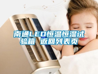 知識(shí)百科南通LED恒溫恒濕試驗(yàn)箱 返回列表頁