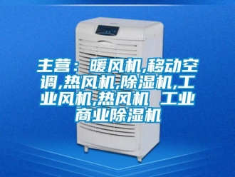 常見問題主營：暖風(fēng)機(jī),移動空調(diào),熱風(fēng)機(jī),除濕機(jī),工業(yè)風(fēng)機(jī),熱風(fēng)機(jī) 工業(yè)商業(yè)除濕機(jī)