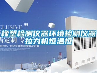 知識百科橡塑檢測儀器環境檢測儀器拉力機恒溫恒