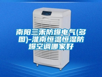 知識(shí)百科南陽三禾防爆電氣(多圖)-淮南恒溫恒濕防爆空調(diào)哪家好