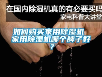 常見問題如何購買家用除濕機 家用除濕機哪個牌子好？