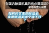 如何購買家用除濕機 家用除濕機哪個牌子好？