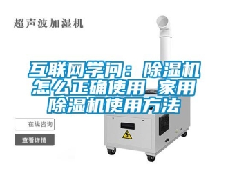 常見問題互聯(lián)網(wǎng)學(xué)問：除濕機怎么正確使用 家用除濕機使用方法