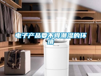 企業新聞電子產品要不得潮濕的環境