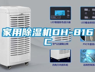 常見問題家用除濕機DH-816C