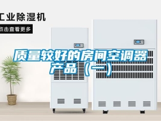 知識百科質量較好的房間空調器產品（一）