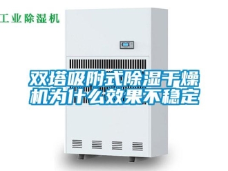 知識百科雙塔吸附式除濕干燥機為什么效果不穩定