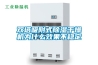 雙塔吸附式除濕干燥機為什么效果不穩定