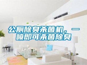 企業新聞公廁除臭殺菌機，一噴即可殺菌除臭