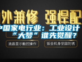 知識(shí)百科中國家電行業(yè)：工業(yè)設(shè)計(jì)“大夢(mèng)”誰先覺醒？