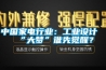 中國家電行業：工業設計“大夢”誰先覺醒？